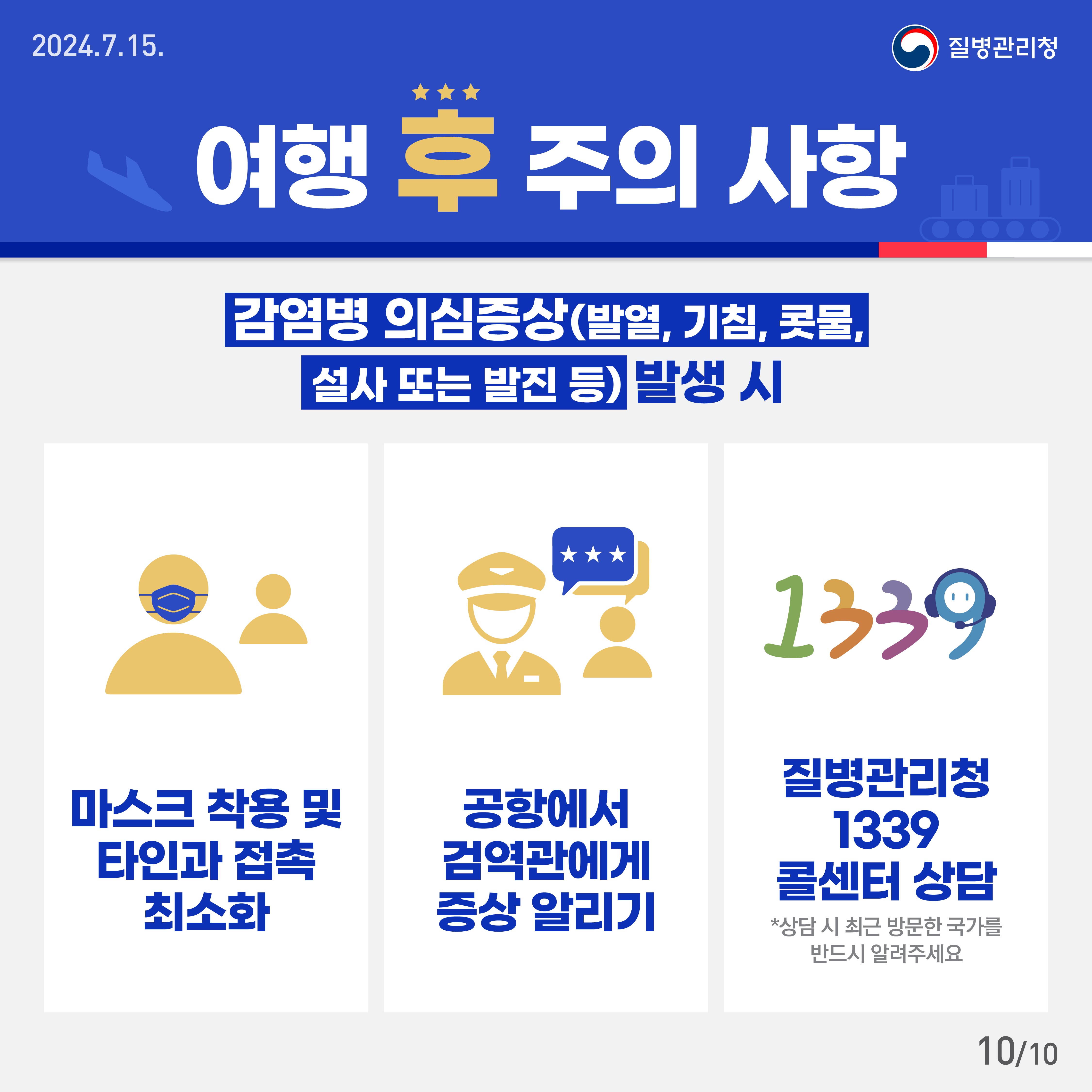 2024 파리올림픽·패럴림픽 건강 수칙 이것만은 꼭 지켜주세요!10